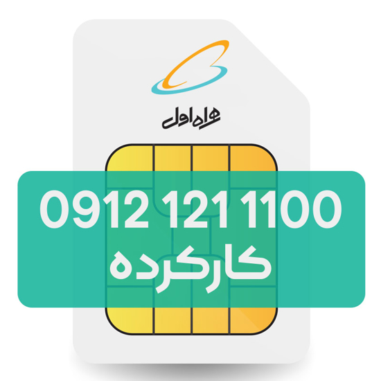 تصویر  سیم کارت دائمی همراه اول  1100 121 0912