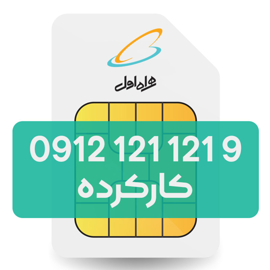 تصویر  سیم کارت دائمی همراه اول 9 121 121 0912