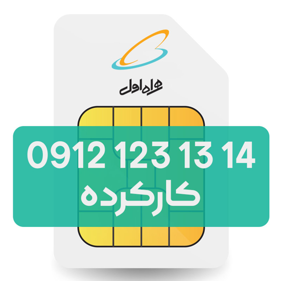 تصویر  سیم کارت دائمی همراه اول 14 13 123 0912