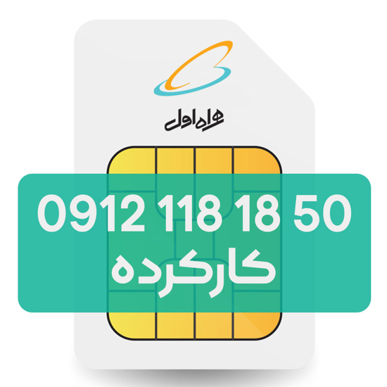 تصویر  سیم کارت دائمی همراه اول 50 18 118 0912
