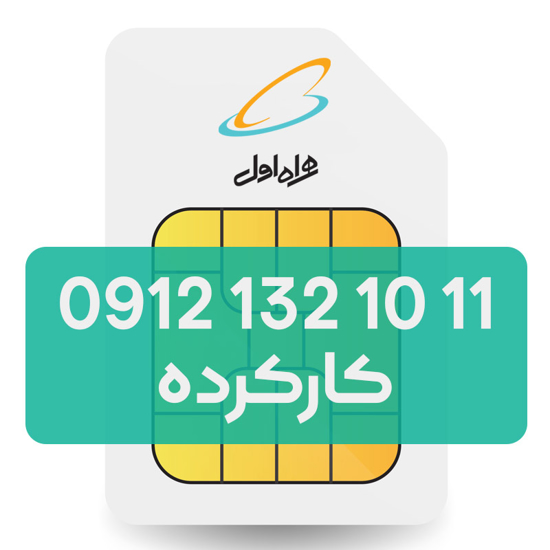 تصویر  سیم کارت دائمی همراه اول 11 10 132 0912