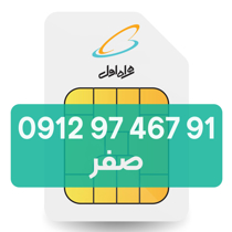 تصویر  سیم کارت دائمی همراه اول 91 467 97 0912