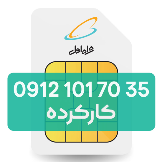 تصویر  سیم کارت دائمی همراه اول 35 70 101 0912