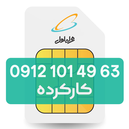 تصویر  سیم کارت دائمی همراه اول 63 49 101 0912