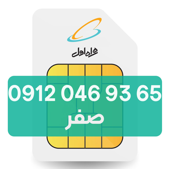 تصویر  سیم کارت دائمی همراه اول 65 93 046 0912