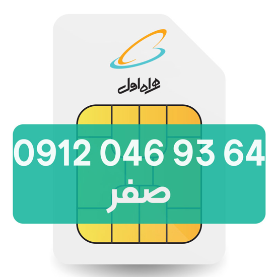 تصویر  سیم کارت دائمی همراه اول 64 93 046 0912