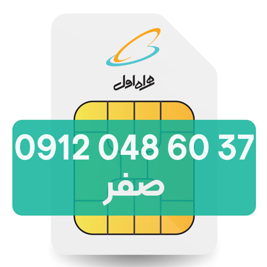 تصویر  سیم کارت دائمی همراه اول 37 60 048 0912