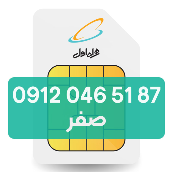 تصویر  سیم کارت دائمی همراه اول 87 51 046 0912
