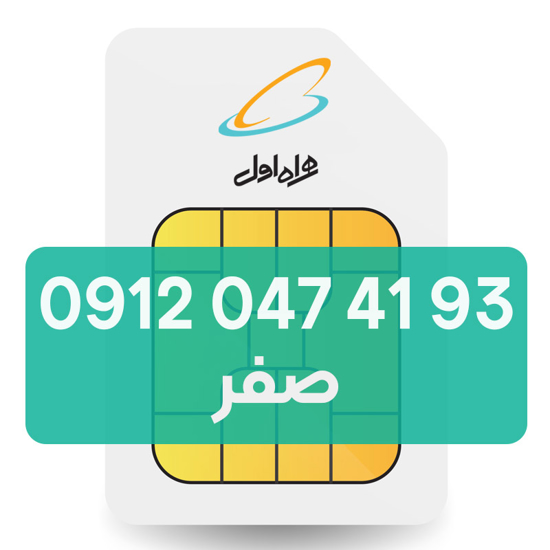 تصویر  سیم کارت دائمی همراه اول 93 41 047 0912