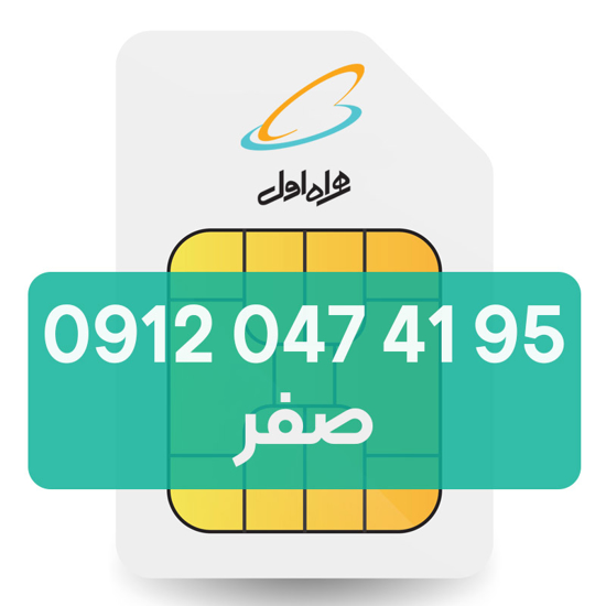 تصویر  سیم کارت دائمی همراه اول 95 41 047 0912