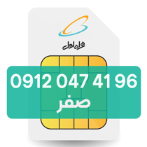 تصویر  سیم کارت دائمی همراه اول 96 41 047 0912