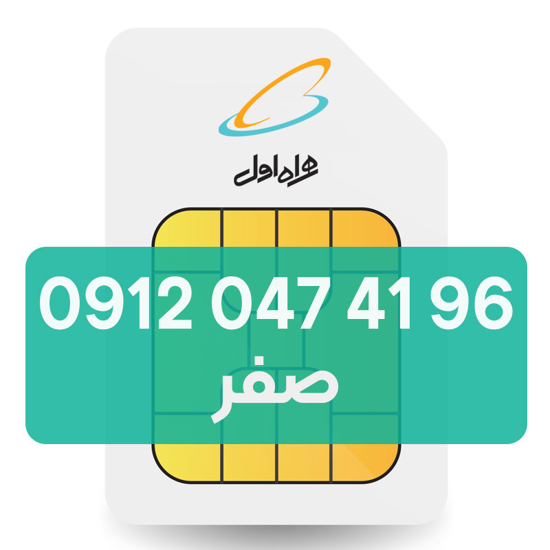تصویر  سیم کارت دائمی همراه اول 96 41 047 0912