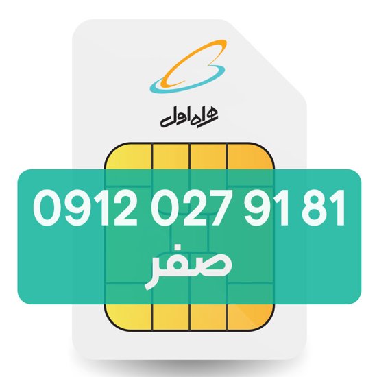 تصویر  سیم کارت دائمی همراه اول 81 91 027 0912