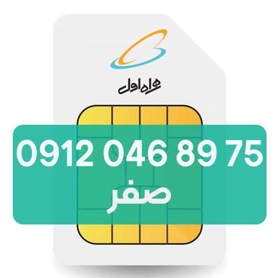 تصویر  سیم کارت دائمی همراه اول 75 89 046 0912
