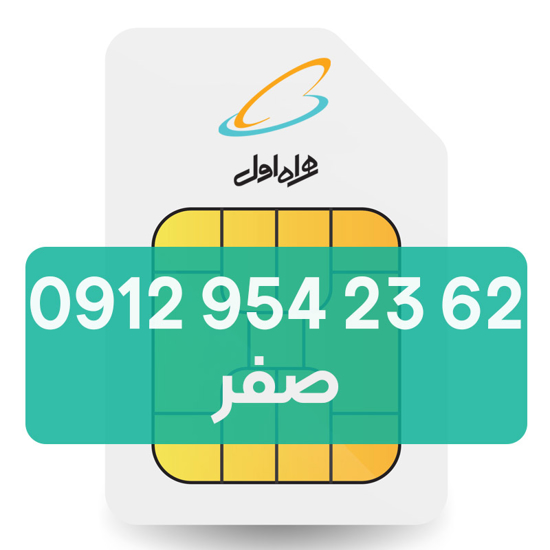 تصویر  سیم کارت دائمی همراه اول 62 23 954 0912