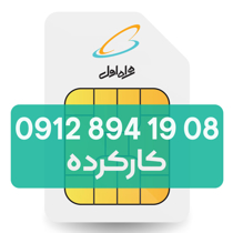 تصویر  سیم کارت دائمی همراه اول 08 19 894 0912