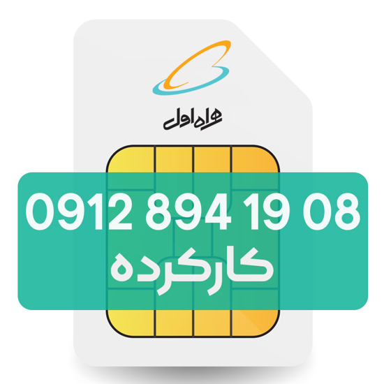 تصویر  سیم کارت دائمی همراه اول 08 19 894 0912