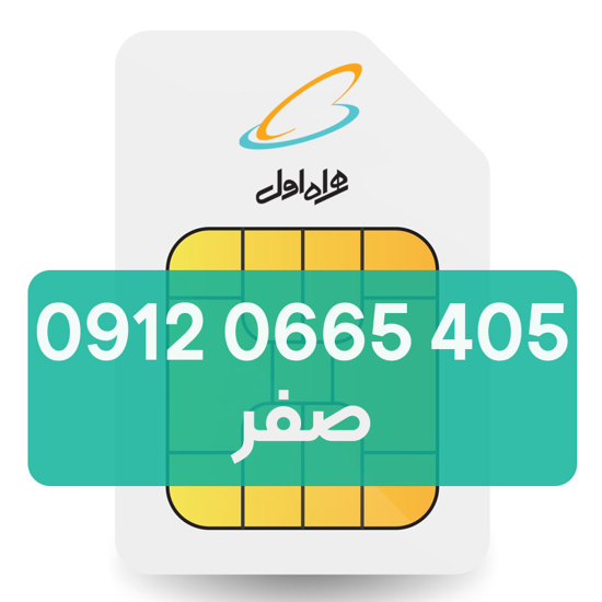 تصویر  سیم کارت دائمی همراه اول 405 0665 0912