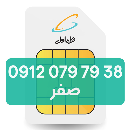تصویر  سیم کارت دائمی همراه اول 38 79 079 0912