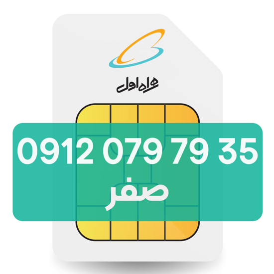 تصویر  سیم کارت دائمی همراه اول 35 79 079 0912
