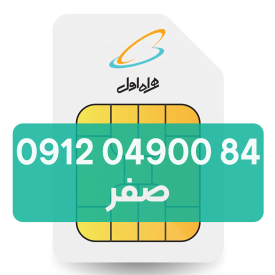 تصویر  سیم کارت دائمی همراه اول 84 04900 0912
