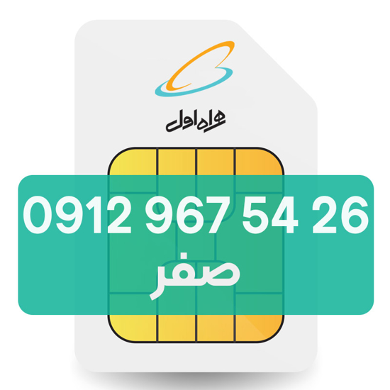 تصویر  سیم کارت دائمی همراه اول 26 54 967 0912