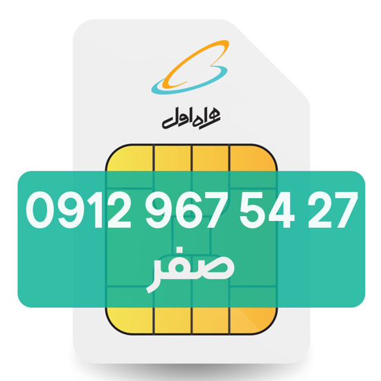 تصویر  سیم کارت دائمی همراه اول 27 54 967 0912