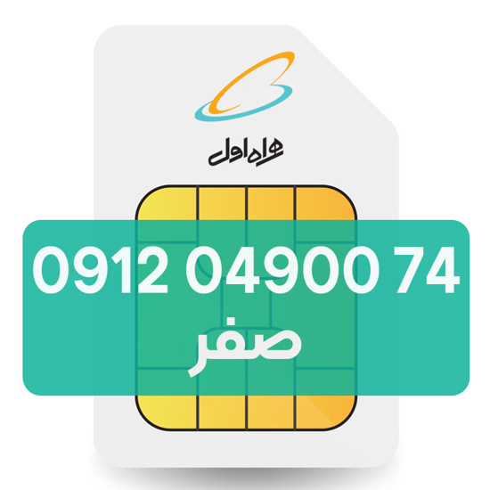 تصویر  سیم کارت دائمی همراه اول 74 04900 0912