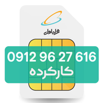 تصویر  سیم کارت دائمی همراه اول 616 27 96 0912