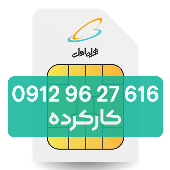 تصویر  سیم کارت دائمی همراه اول 616 27 96 0912