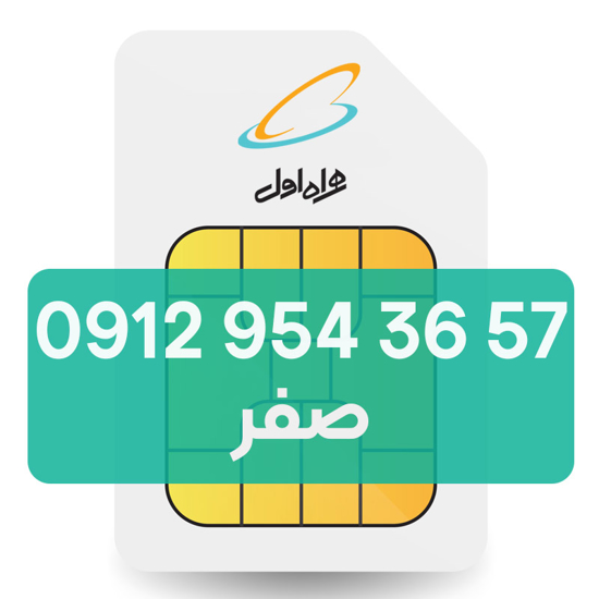 تصویر  سیم کارت دائمی همراه اول 57 36 954 0912