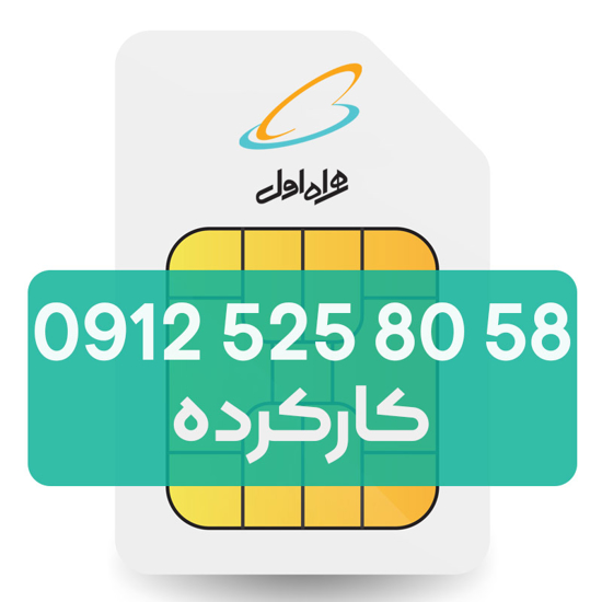 تصویر  سیم کارت دائمی همراه اول 58 80 525 0912