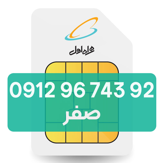 تصویر  سیم کارت دائمی همراه اول 92 743 96 0912
