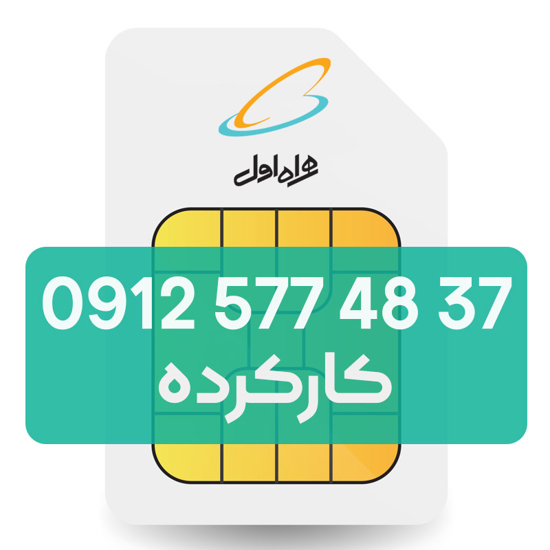 تصویر  سیم کارت دائمی همراه اول 37 48 577 0912