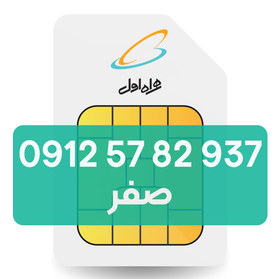 تصویر  سیم کارت دائمی همراه اول 937 82 57 0912