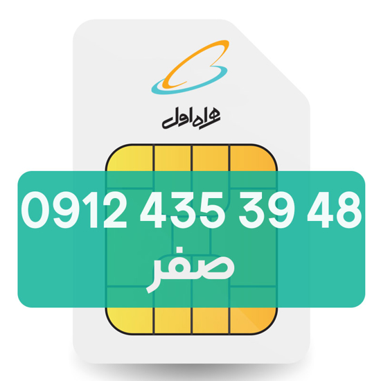 تصویر  سیم کارت دائمی همراه اول 48 39 435 0912