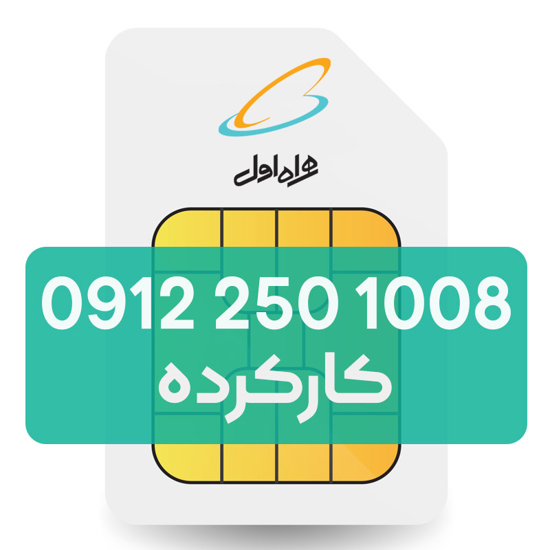 تصویر  سیم کارت دائمی همراه اول 1008 250 0912