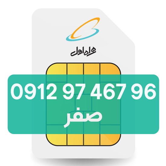 تصویر  سیم کارت دائمی همراه اول 96 467 97 0912