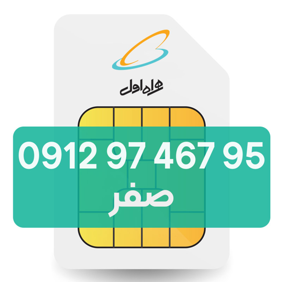 تصویر  سیم کارت دائمی همراه اول 95 467 97 0912