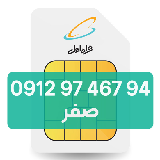 تصویر  سیم کارت دائمی همراه اول 94 467 97 0912