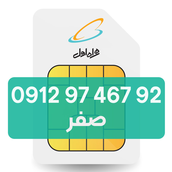 تصویر  سیم کارت دائمی همراه اول 92 467 97 0912