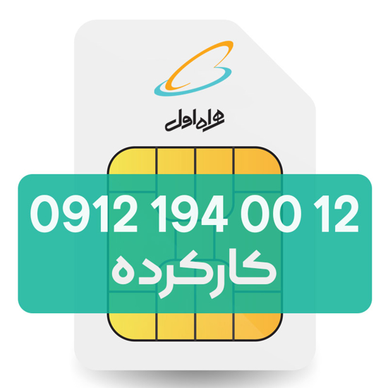 تصویر  سیم کارت دائمی همراه اول 12 00 194 0912