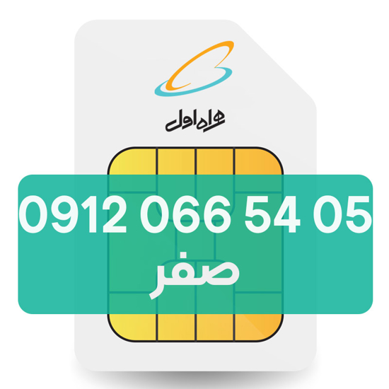تصویر  سیم کارت دائمی همراه اول 05 54 066 0912